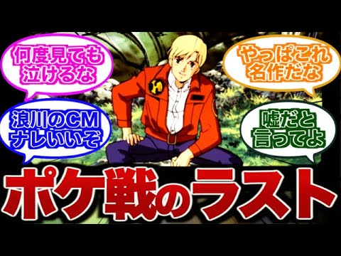 【ガンダム0080】ポケットの中の戦争を久しぶりに見たんだけど【ゆっくり】