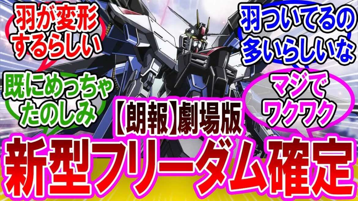 【機動戦士ガンダムSEED】劇場版で新型フリーダムが確定した時のネットの反応集【キラ】【アスラン】