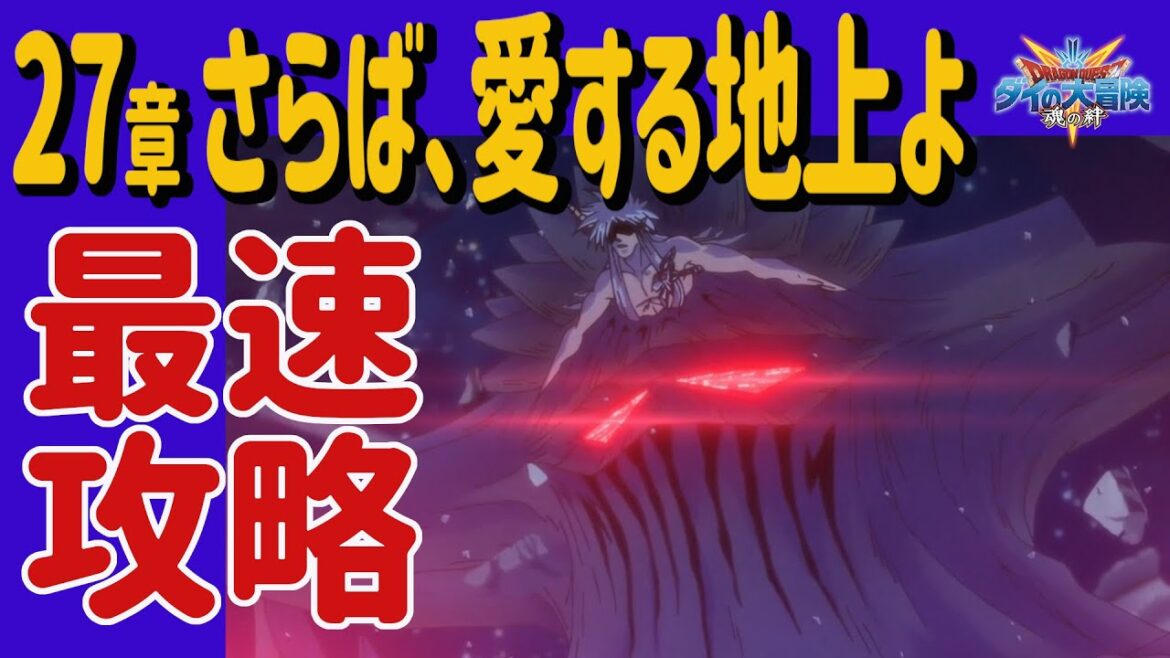 【ダイの大冒険 魂の絆】Live147 27章「さらば!!! 愛する地上よ」最速攻略 宝探しガチャ75連やります いよいよ最終回ゼバロ攻略法! みずがめ座3位!【魂の絆 ドラゴンクエスト】