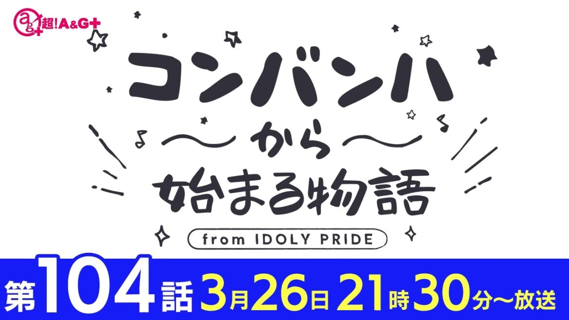 コンバンハから始まる物語 第104話 2023年3月26日配信【IDOLY PRIDE/アイプラ】