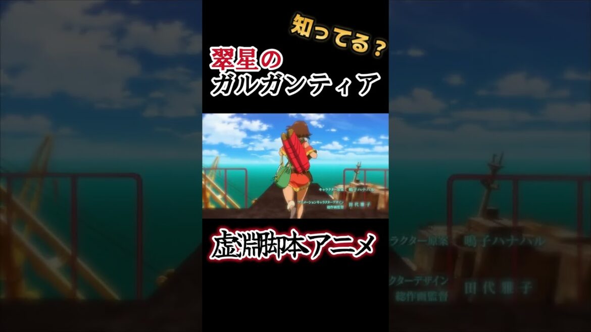 【虚淵脚本】上質なロボアニメ!!【翠星のガルガンティア】#shorts