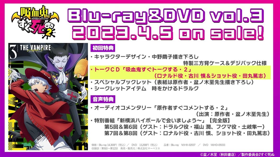 『吸血鬼すぐ死ぬ2』vol.3 初回特典トークCD 「吸血鬼すぐトークする・2」(出演:ロナルド役・古川 慎&ショット役・田丸篤志)試聴動画/2023年4月5日発売