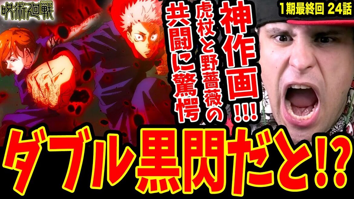 【呪術廻戦24話】最終回でダブル黒閃神作画!!虎杖と野薔薇の共闘シーンに驚愕する外国人ニキ【呪術廻戦 海外の反応】【Jujutsu Kaisen Episode 24 Reaction】