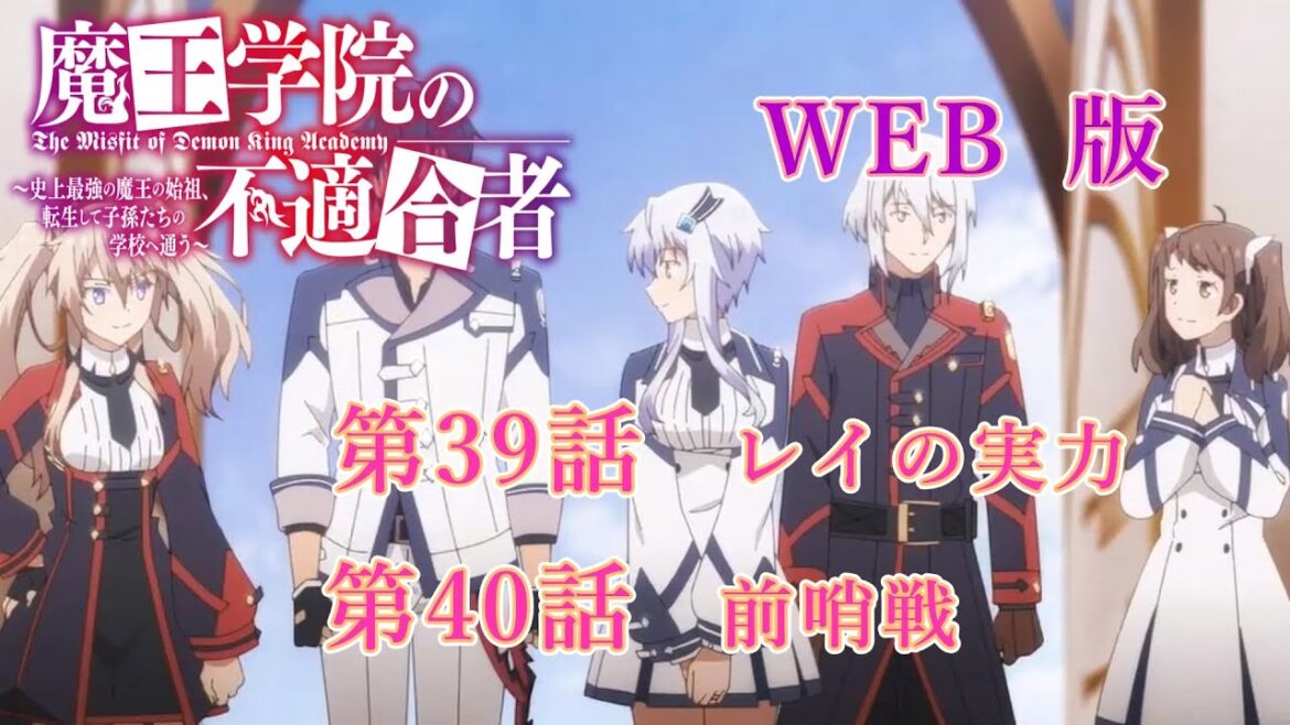 039 040 WEB版 版魔王学院の不適合者~史上最強の魔王の始祖、転生して子孫たちの学校へ通う~ 第39話 レイの実力 第40話 前哨戦