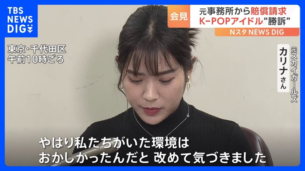 元所属事務所から1500万円の賠償請求 K-POPアイドル“勝訴”「私たちがいた環境はおかしかった」|TBS NEWS DIG