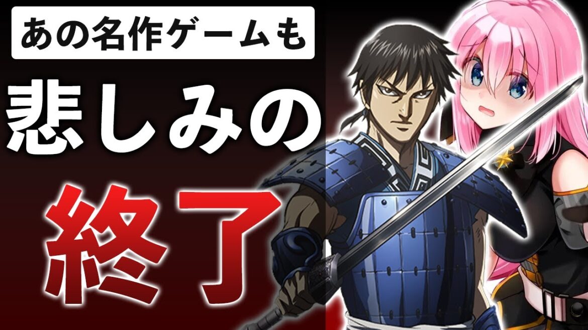 【なぜ?】キングダム、幽遊白書、きらファン、ついでにスクエニも…【2023年2月のサービス終了まとめ】