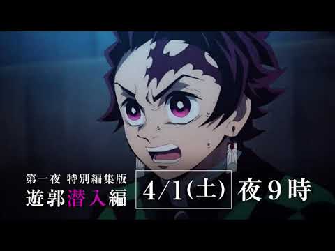 【二週連続放送】鬼滅の刃 遊郭編 特別編集版