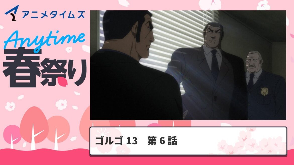【公式】第6話 ゴルゴ13 期間限定本編配信【アニメタイムズ 「Anytime アニメ春祭り」】