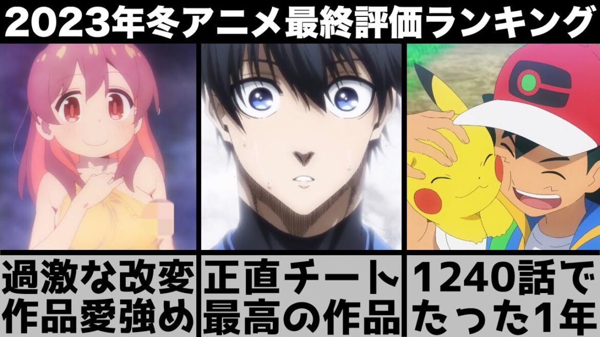 ガチで面白い2023年冬アニメ最終評価ランキングTOP10がやばい【ブルーロック】【ヒロアカ】【おにまい】