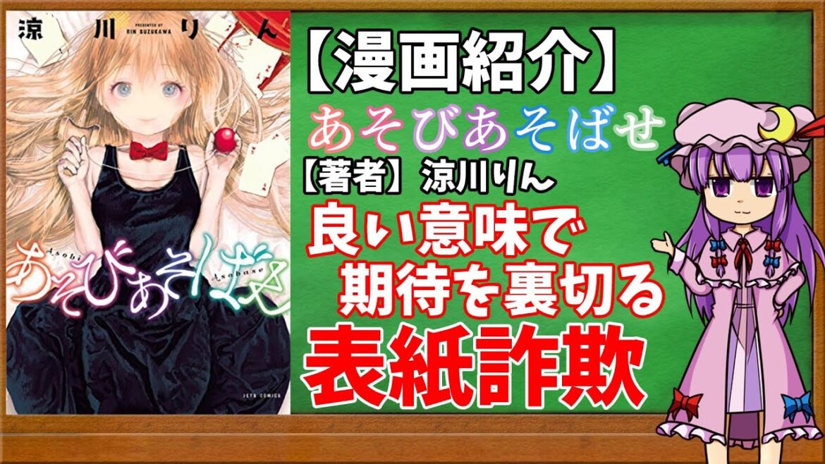 【おすすめ漫画紹介】あそびあそばせ【ゆっくり紹介】