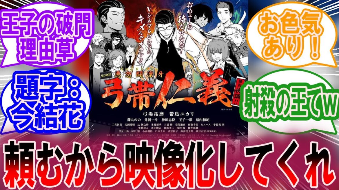 アクション満載の大抗争活劇『悪怒闘凛牙 弓帯仁義』Vシネマ化決定!【エイプリルフール】【ワールドトリガー 反応集】