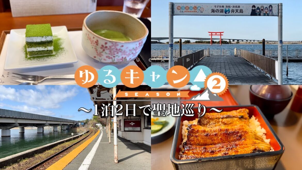 【3期待ちきれない】 1泊2日でゆるキャン△SEASON2を堪能!【浜松・掛川編】