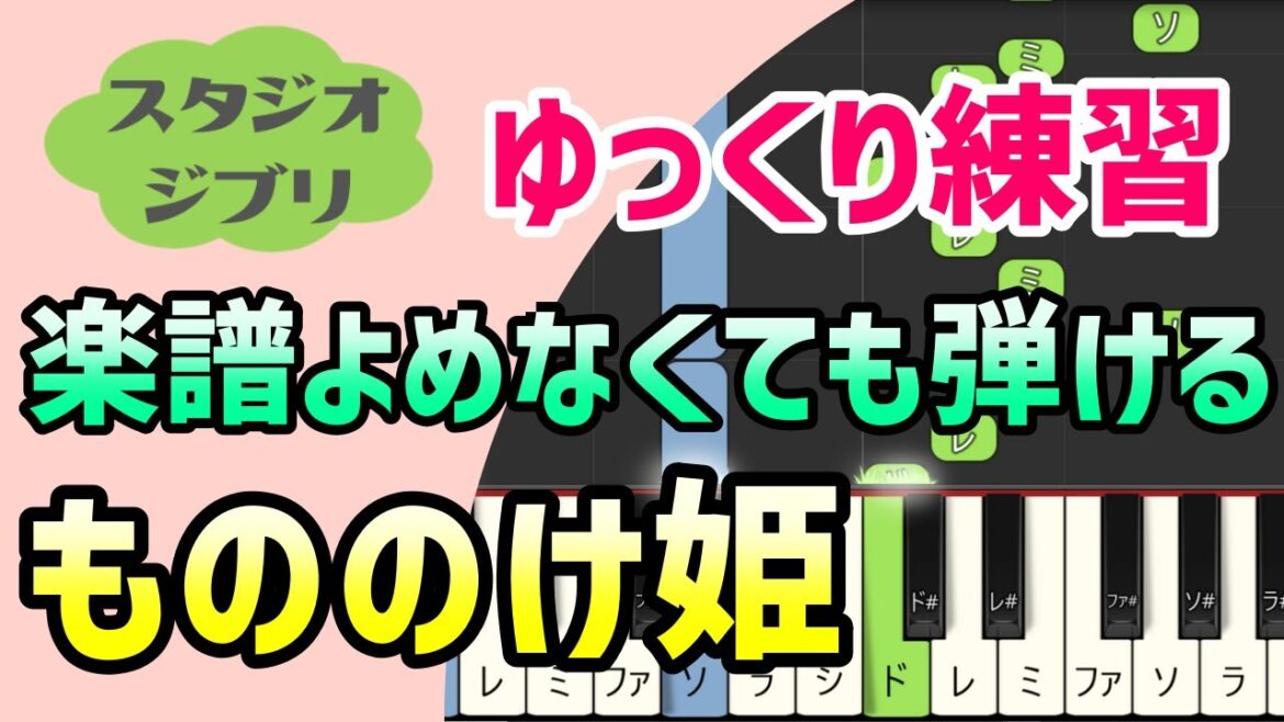 【初心者でも弾ける】もののけ姫(米良美一)ピアノ簡単アレンジ*ドレミ付きゆっくり*1本指*片手だけ*両手でも