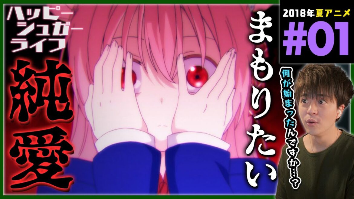ハッピーシュガーライフ 第1話 同時視聴 アニメリアクション Happy Sugar Life Anime Reaction Episode 1