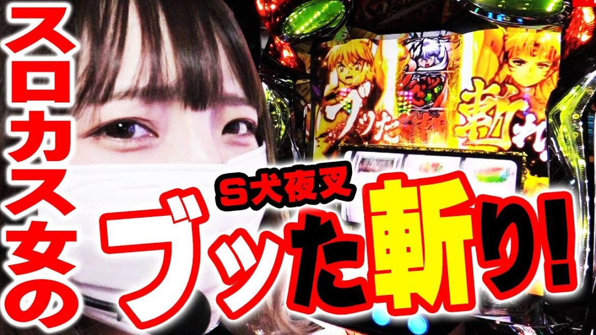 【S犬夜叉】爆裂機!!犬夜叉に苺ゆいが朝からブッ込んだらとんでもない結果に…?!【VEGASに恋して8話 -復活編-】@ベガスベガス栃木【パチスロ・スロット】