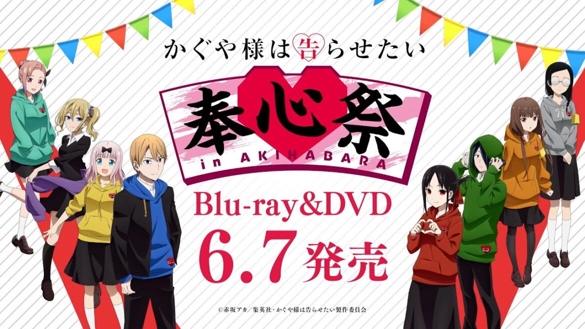 「かぐや様は告らせたい 」奉心祭 in AKIHABARA Blu-ray&DVD CM / 6月7日発売