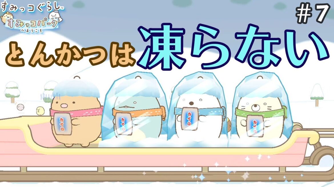 カイロじゃ無理だよ…【すみっコぐらし すみっコパークへようこそ】Part.7