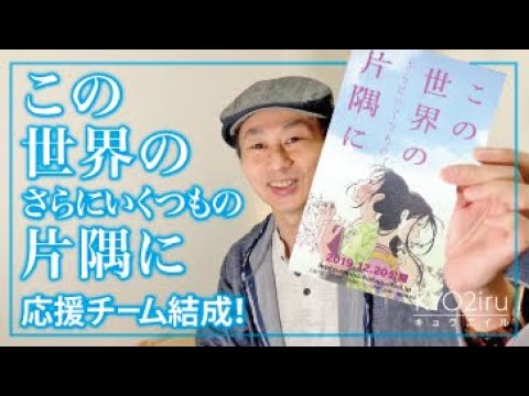 『この世界のさらにいくつもの片隅に』応援チーム結成!