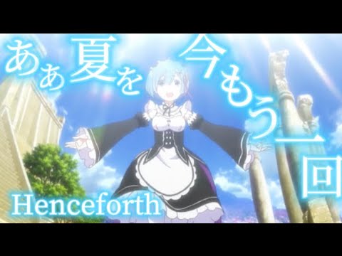 【MAD】Re:ゼロから始める異世界生活×Henceforth