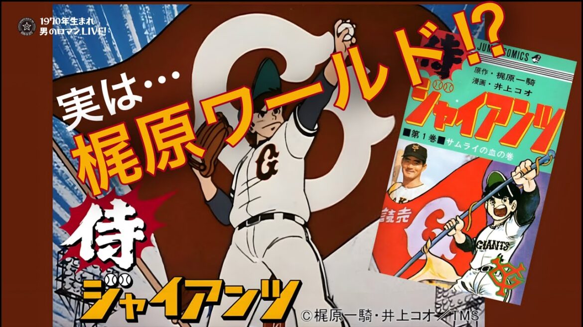 「侍ジャイアンツ」1971-1974 実は梶原ワールド!破天荒プロ野球・魔球アニメは少年ジャンプが原作だった