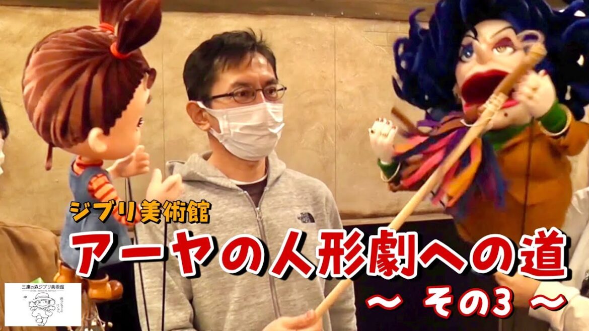 アーヤの人形劇への道〜その3〜