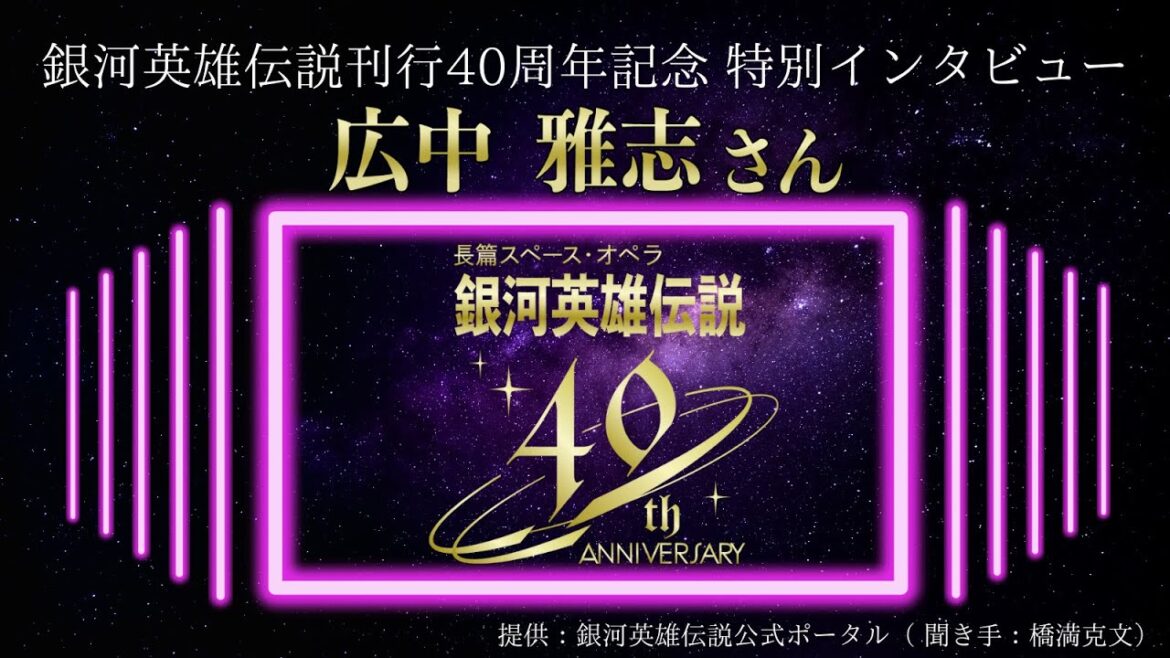 【一部ネタバレ含みます】銀河英雄伝説刊行40周年記念特別インタビュー:広中雅志さん