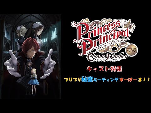 『プリンセス・プリンシパル Crown Handler』 特別番組「プリプリ秘密ミーティング すーぱー 3!!」