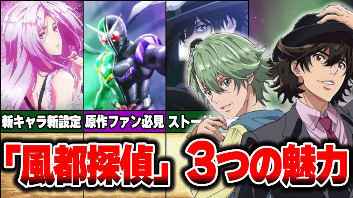 【史上初!!】仮面ライダーアニメ「風都探偵」の3つの魅力【ゆっくり解説】