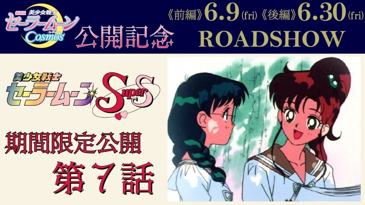 「美少女戦士セーラームーンSuperS」第7話 【劇場版公開記念!《前編》6/9 《後編》6/30】