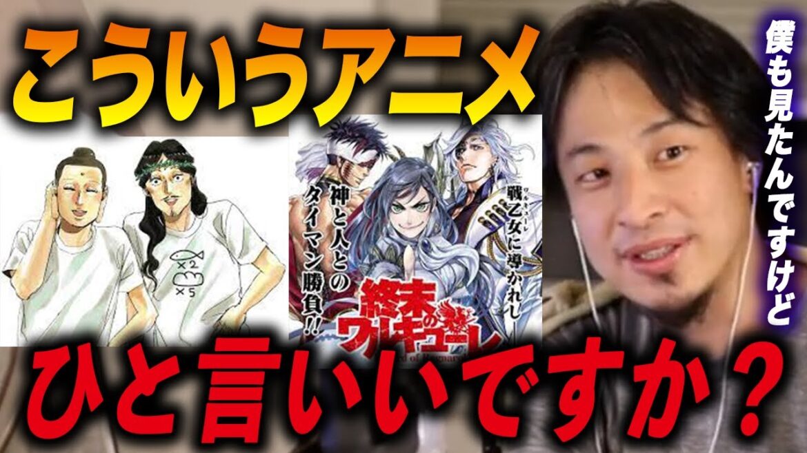 【ひろゆき】終末のワルキューレ見たんですけど、こういう神様を題材にしたアニメにひと言いいですか!?【ひろゆき切り抜き】