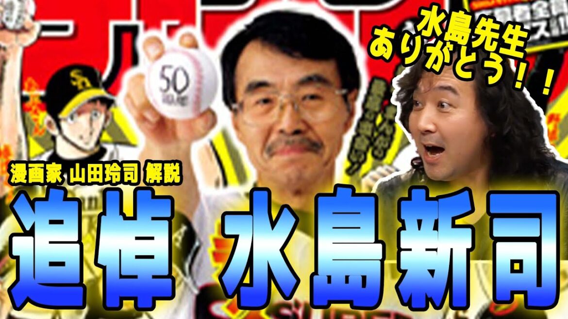 【追悼】水島先生ありがとう!山田玲司が改めて水島先生に寄せる思い【山田玲司のヤングサンデー】