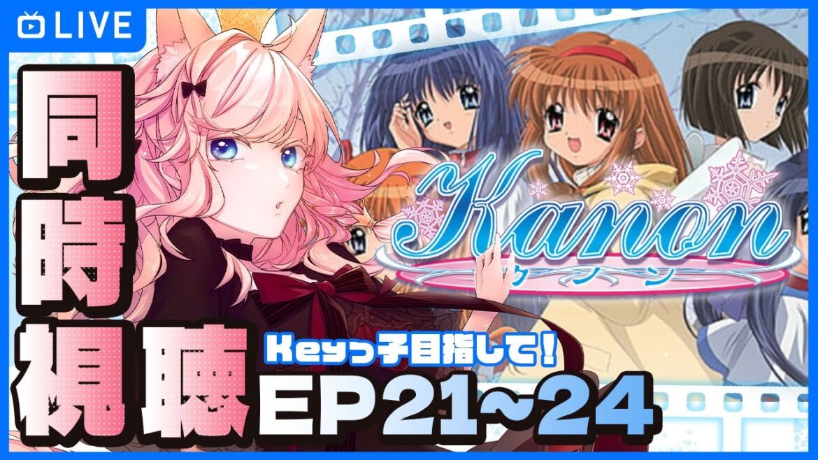 【同時視聴 / Kanon】Key娘目指して!一緒にアニメ見ておしゃべりしてまったりすごそ💕【星月音彩 / Vtuber 】