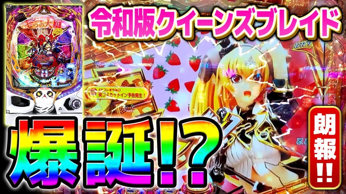 【sin七つの大罪】2400発出るとかCR機やんけ!パチンコダイスキタカオアリガトー【デスパチ188】