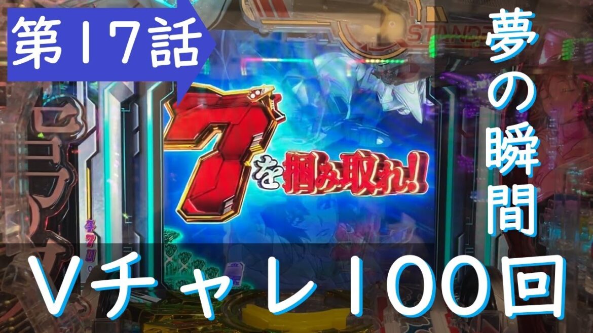 【小当たり100回チャレンジ】Pフィーバー蒼穹のファフナー3 EXODUS 超蒼穹3800ver【第17話】