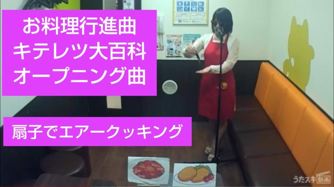 キテレツ大百科OP/お料理行進曲【うたスキ動画】♪いざ進めやキッチン目指すはジャガイモ  ♪揚げればコロッケだよキャベツはどうした? 藤子不二雄 コロ助 みよちゃん ブタゴリラ トンガリ