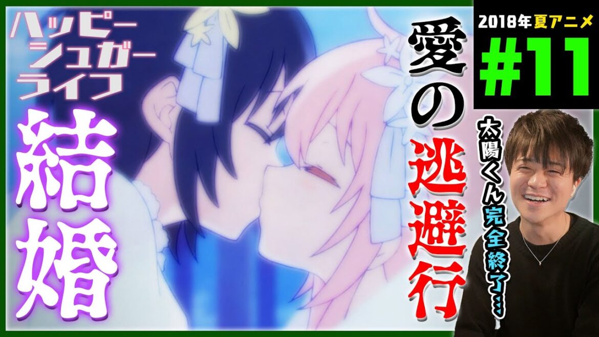 ハッピーシュガーライフ 第11話 同時視聴 アニメリアクション Happy Sugar Life Anime Reaction Episode 11