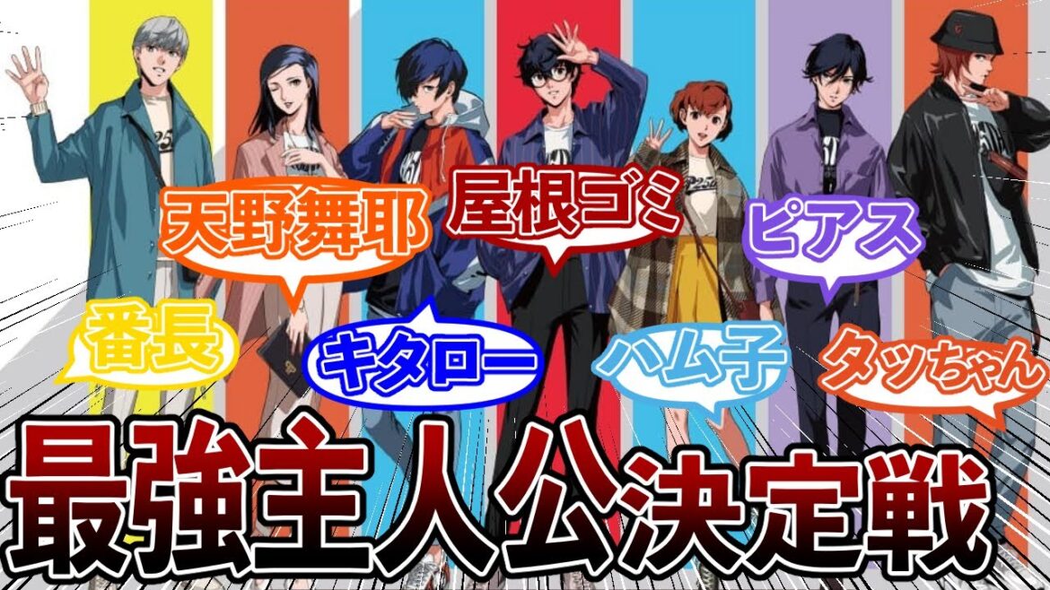 【最強決定戦】どのシリーズの主人公が最強か語り合うペルソナ使い達の反応集まとめ【歴代ペルソナ】