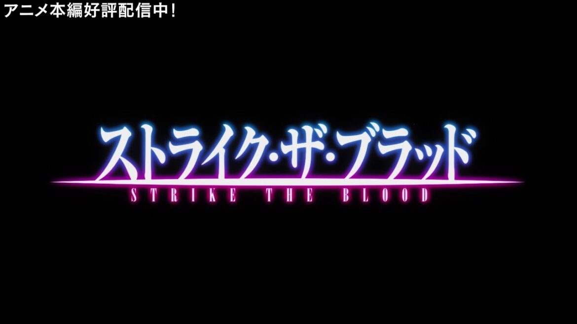 TVアニメ「ストライク・ザ・ブラッド」 OP2 映像
