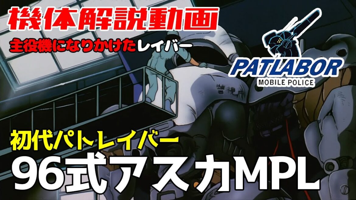 【機動警察パトレイバー】96式アスカMPL【初代パトレイバー】
