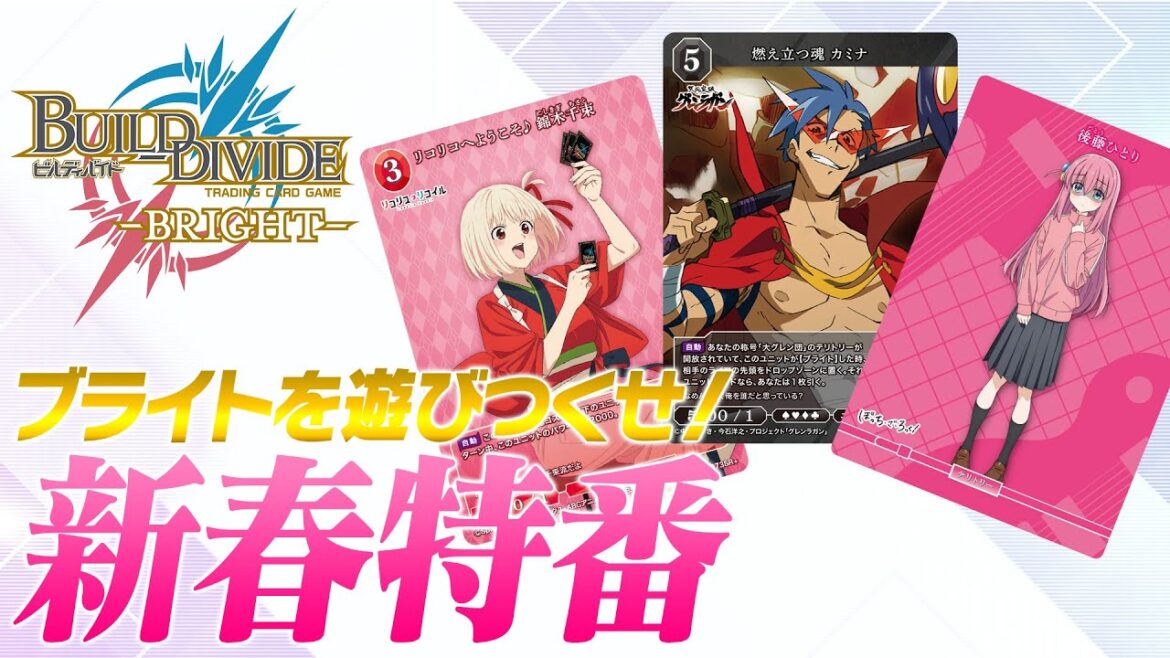【ビルディバイド -ブライト-】ブライトを遊びつくせ!2023年春特番🌸