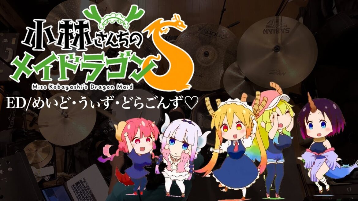 『小林さんちのメイドラゴンS』ED「めいど・うぃず・どらごんず❤︎ 」叩いてみた。/Miss Kobayashi’s Dragon Maid ED Drum cover
