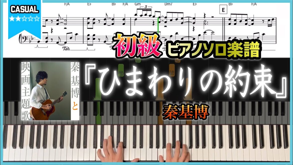 【楽譜】『ひまわりの約束/秦基博』アニメ映画『STAND BY ME ドラえもん』主題歌 初心者向けピアノ楽譜
