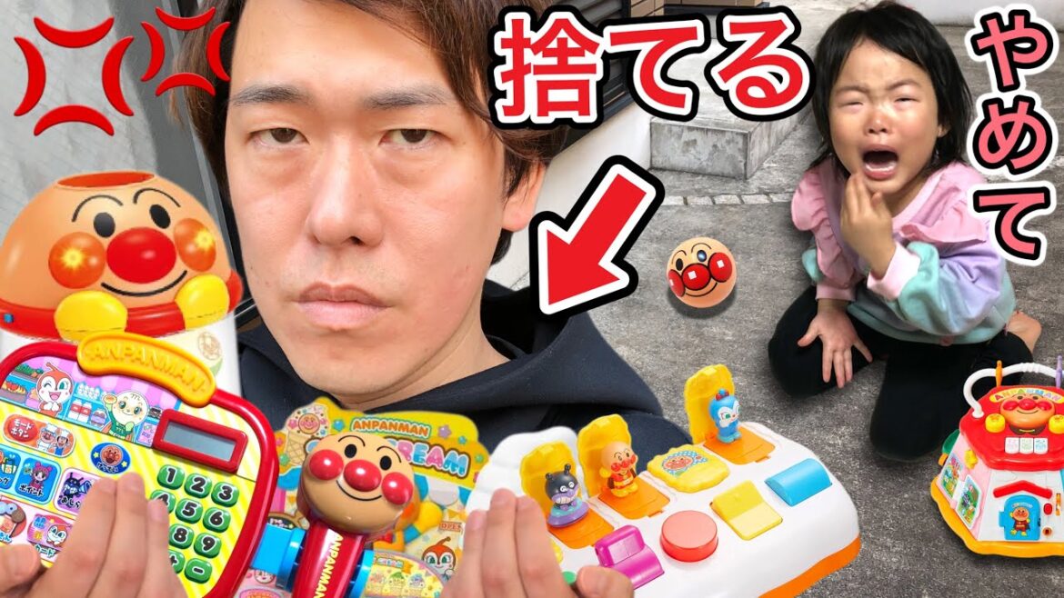 【ブチ切れ】アンパンマンのおもちゃ全部捨てて2度と娘のために何も買いません…