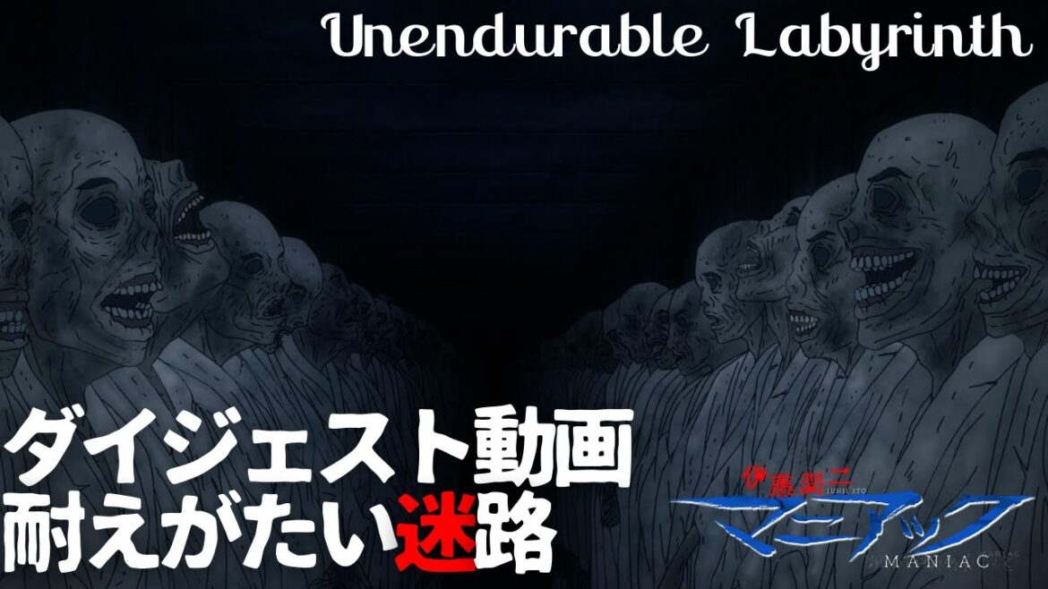伊藤潤二『マニアック』ダイジェスト動画/耐えがたい迷路