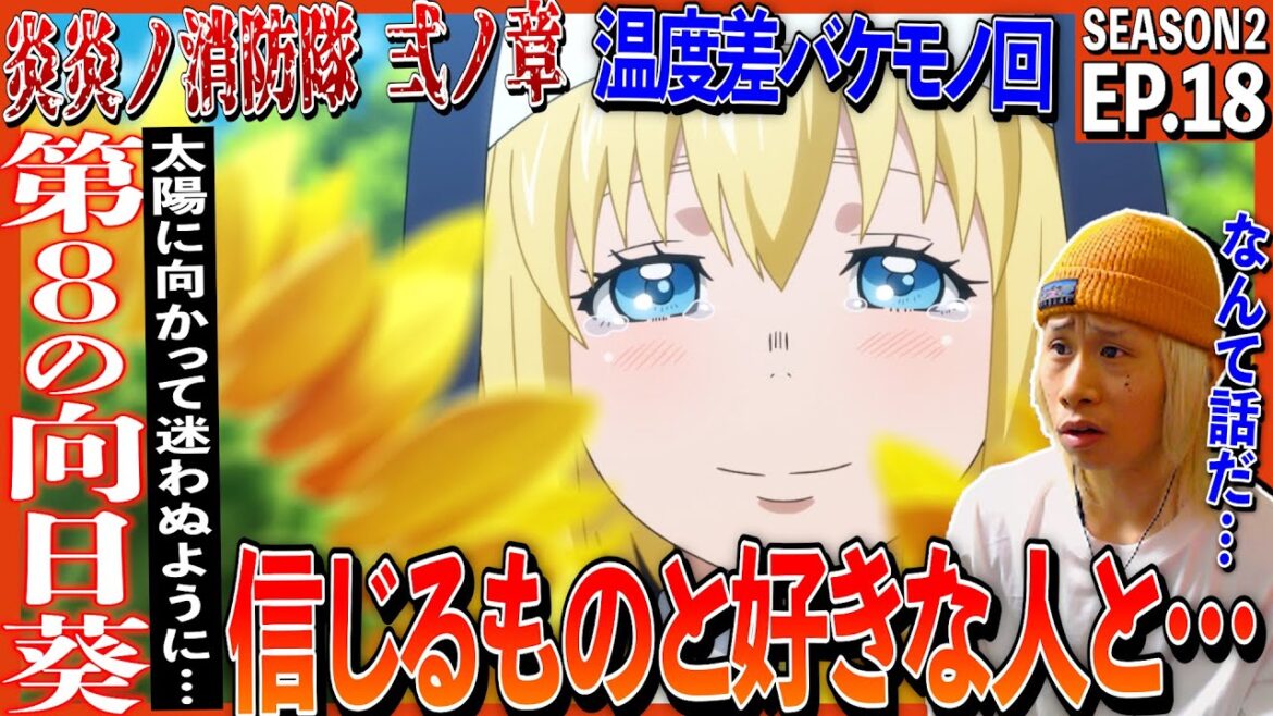 炎炎ノ消防隊 弐ノ章の第18話を見た日本人の反応と感想【アニメリアクション】|Fire Force Season2 Episode18|En en no shouboutai #炎炎ノ消防隊