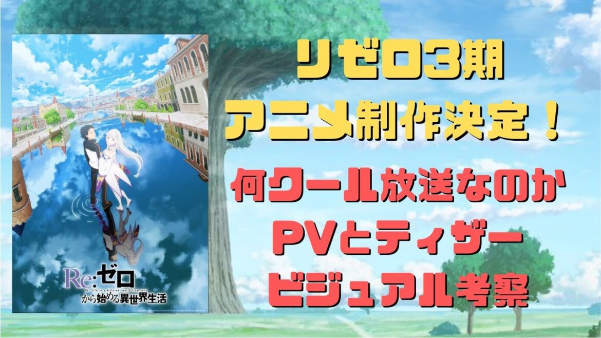 リゼロ3期アニメは何クール放送?PVとティザービジュアルも考察!
