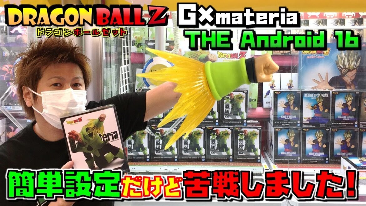 ドラゴンボールZ 【ufoキャッチャー】 人造人間16号 簡単設定でやらかす! G×materia THE ANDROID 16