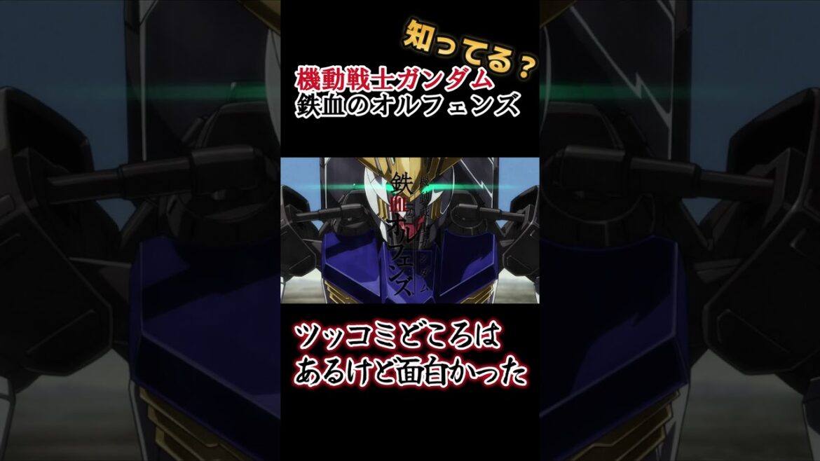 【ガンダムシリーズ】ツッコミどころはあるけど面白い !!【機動戦士ガンダム 鉄血のオルフェンズ】#shorts