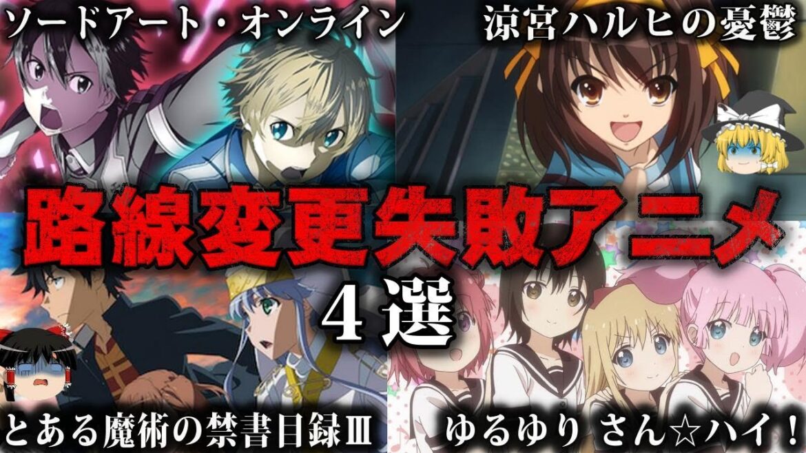 【ゆっくり解説】路線変更して失敗したアニメ4選をゆっくり解説