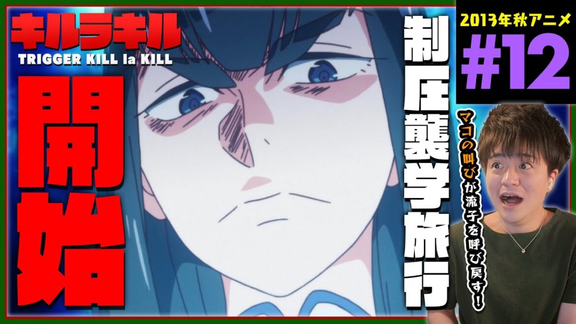 キルラキル 第12話 同時視聴 アニメリアクション KILL la KILL TRIGGER Episode 12 Anime Reaction トリガー